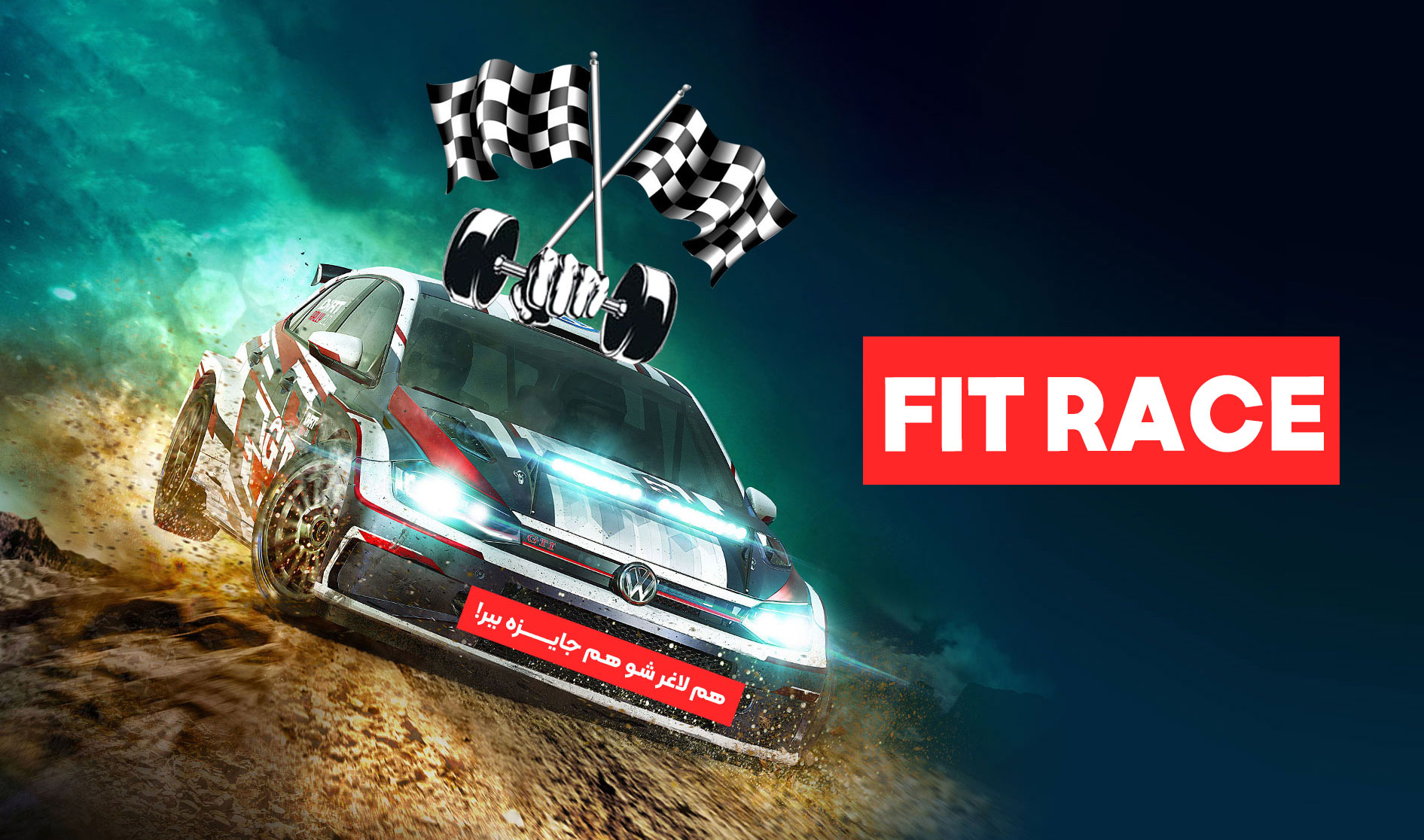 دوره سه ماهه FIT RACE